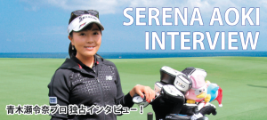 青木瀬令奈プロ独占インタビュー！