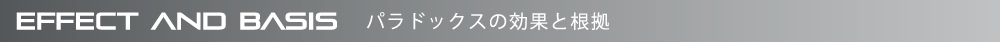 パラドックスの効果と根拠