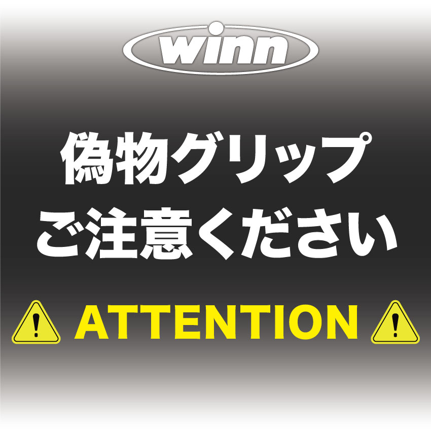 WINN偽物1