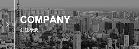 会社概要 Company
