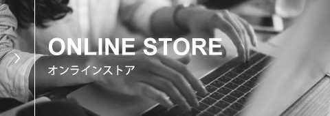 オンラインストア ONLINE STORE