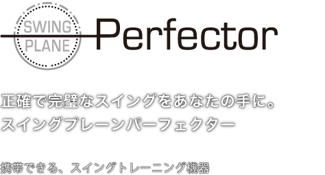 スイング プレーン パーフェクター