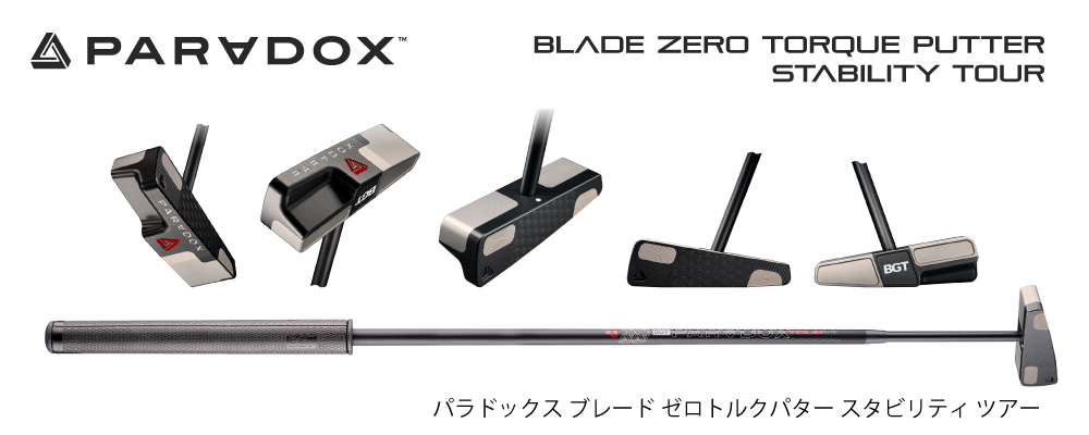 パラドックス ブレード ゼロトルクパター スタビリティツアー