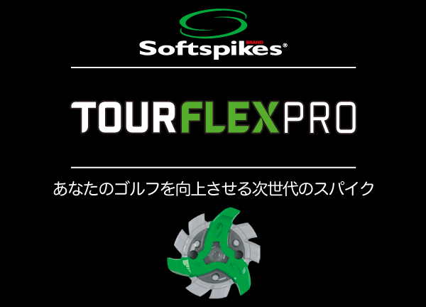 ツアーフレックス プロ