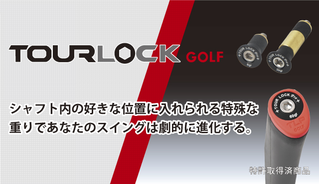 ツアーロックゴルフ