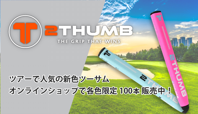 ツーサム限定カラー