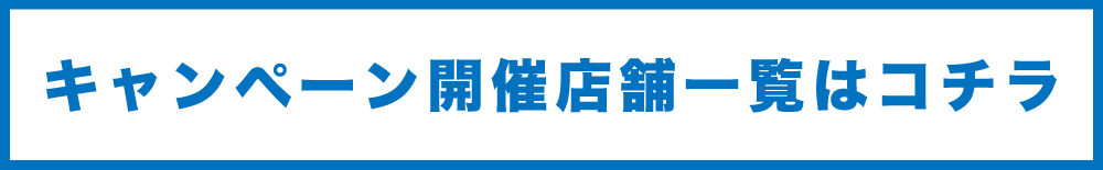 キャンペーン開催店舗一覧