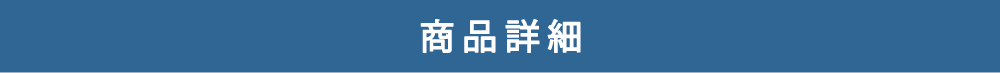商品詳細